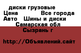 диски грузовые R 16 › Цена ­ 2 250 - Все города Авто » Шины и диски   . Самарская обл.,Сызрань г.